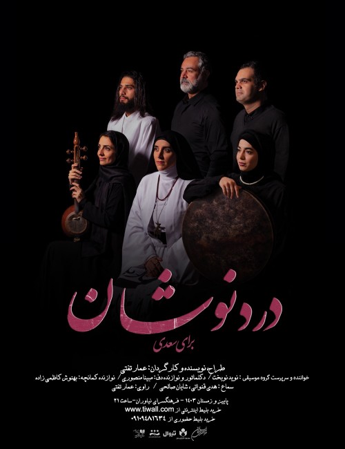 عکس کنسرت-نمایش دردنوشان (برای سعدی)