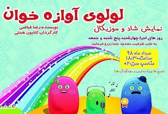 عکس نمایش لولوی آوازه خوان