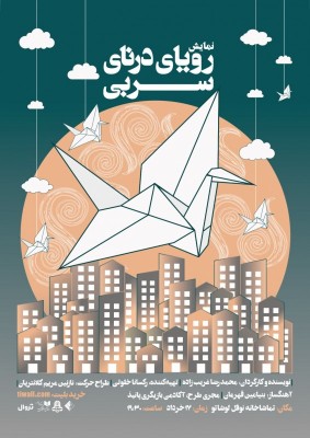 نمایش رویای درنای سربی | «رویای درنای سربی» برای یک‌شب مهمان عمارت نوفل‌لوشاتو می‌شود | عکس