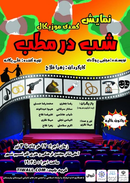 عکس نمایش شب در مطب