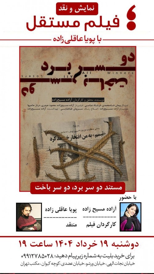 عکس مستند دو سر برد، دو سر باخت