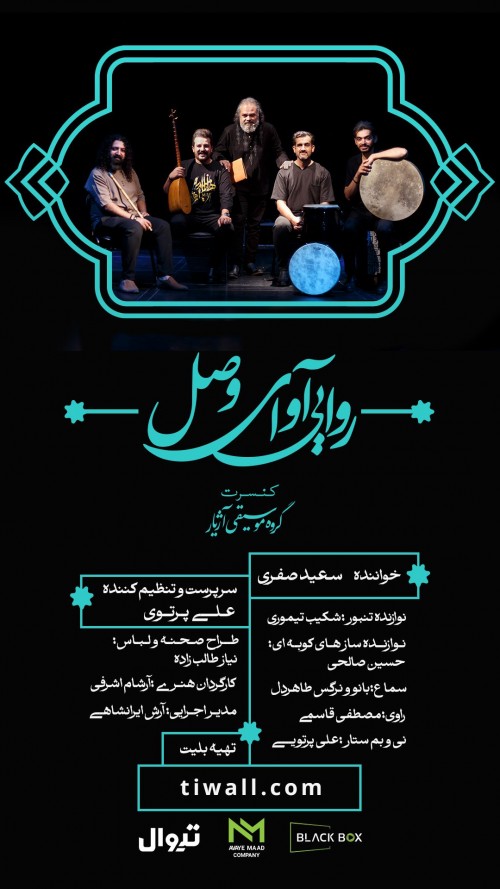 عکس اجرای پژوهشی کنسرت روایی گروه موسیقی آژیار (آوای وصل)