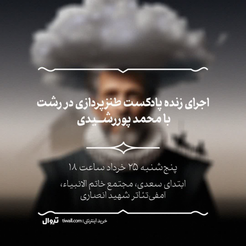 عکس اجرای زنده پادکست سرگذشت واقعا عجیب آقای سروانتس