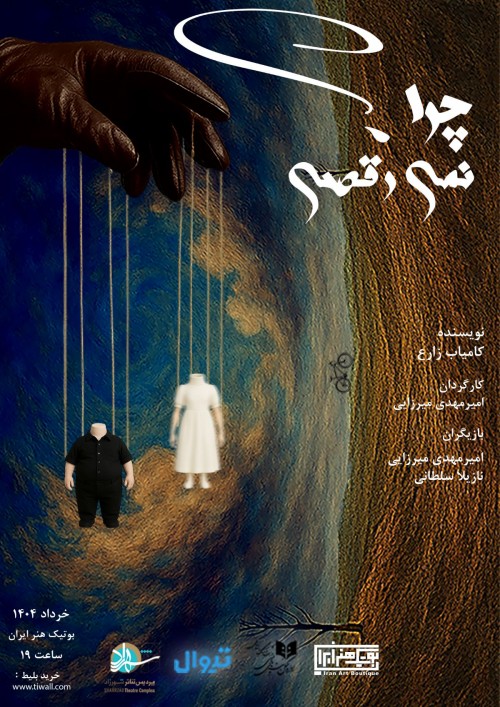 عکس نمایش چرا نمی‌رقصی؟