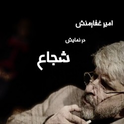 نمایش شجاع | عکس