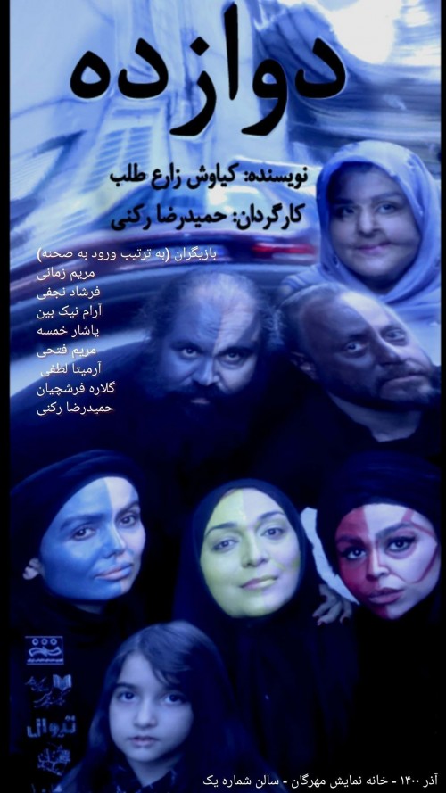 عکس کنسرت-نمایش دوازده