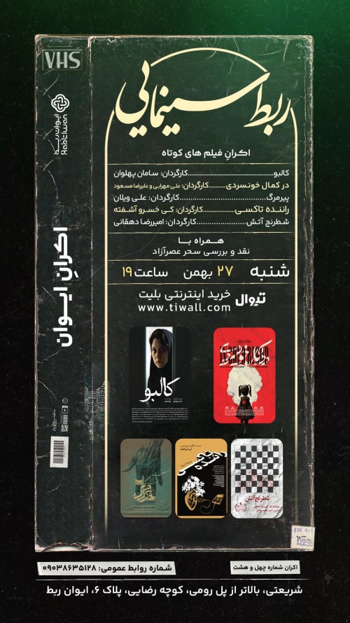 عکس اکران و نقد فیلم مجموعه فیلم کوتاه