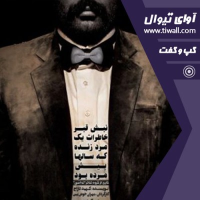 نمایش نبش قبر خاطرات یک مرد زنده که سال ها پیش مرده بود | گفتگوی تیوال با مهران خوش بین | عکس