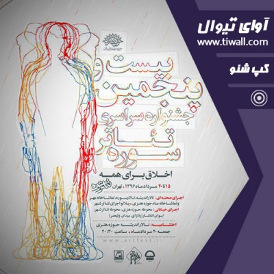 نمایش خنکای ختم خاطره | گفتگوی تیوال با سید امیرحسین جان نثار | عکس