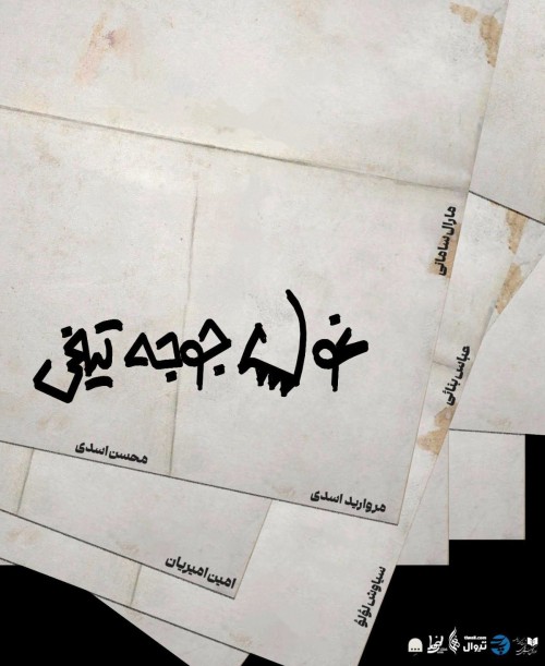 عکس نمایش غول جوجه تیغی