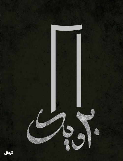 عکس نمایش بیست و یک
