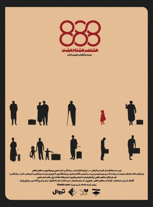 عکس نمایش ۸۸۸ | 888
