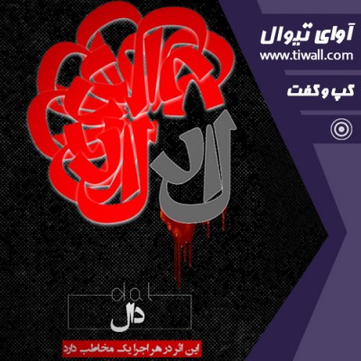 نمایش دال | گفتگوی تیوال با علی زمانی  | عکس