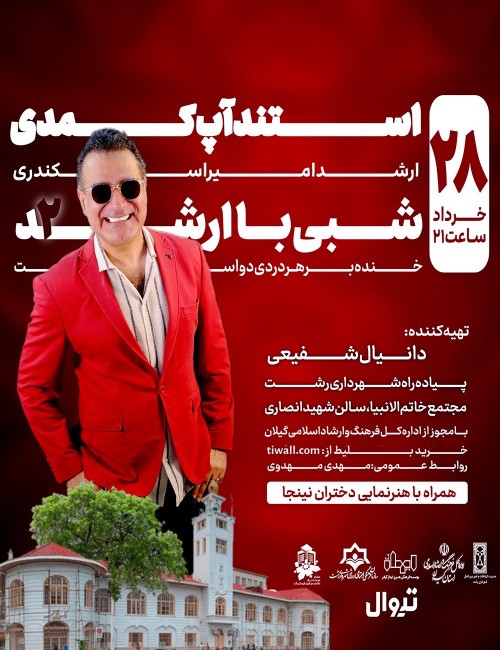 عکس استند آپ کمدی شبی با ارشد ۲