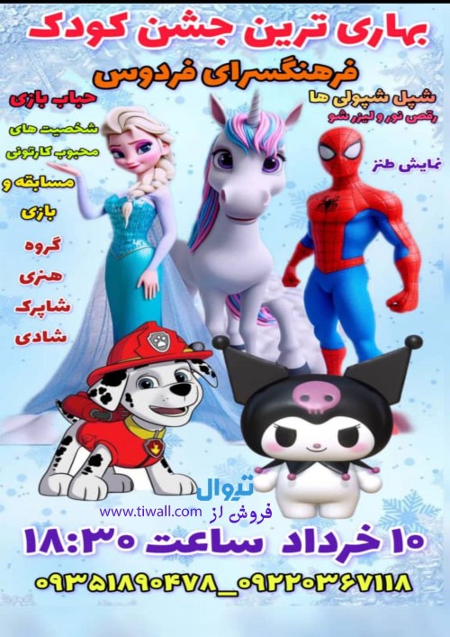 عکس نمایش شپل شپولی ها