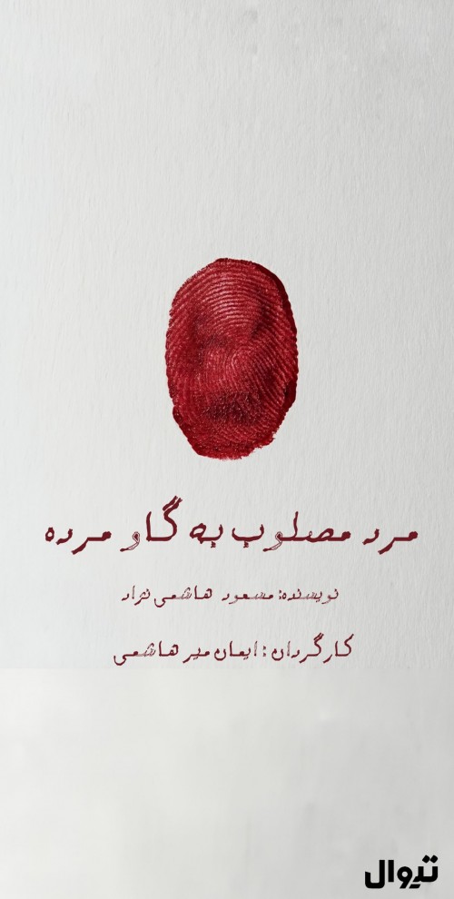 عکس نمایش مَرد مصلوب به گاو مُرده