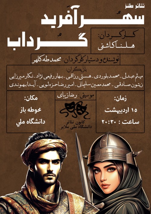 عکس نمایش سٌهرآفرید و گُرداب