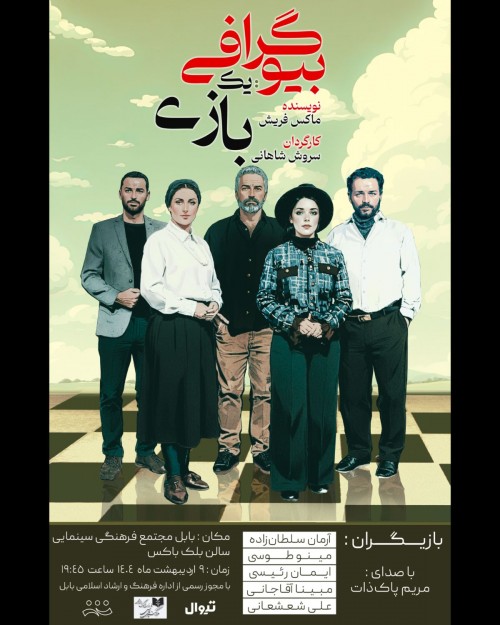 عکس نمایش بیوگرافی؛ یک بازی