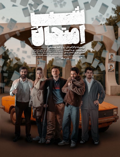 عکس نمایش شب امتحان