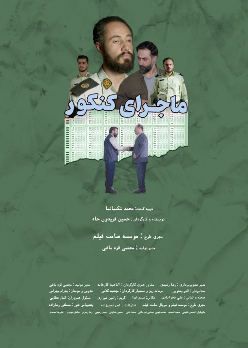عکس مستند ماجرای کنکور