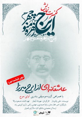 کنسرت-نمایش ایرج، زهره، منوچهر | کنسرت‌نمایش «ایرج، زهره، منوچهر» پس از ‍۱۸۰ اجرای موفق برای ششمین بار تمدید شد. | عکس