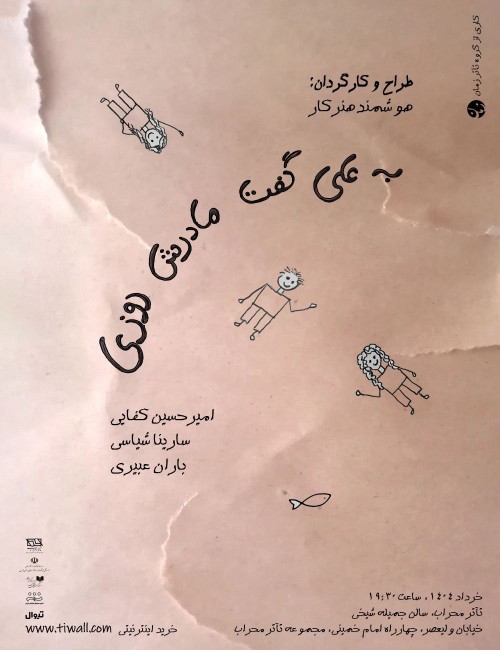 عکس نمایش به علی گفت مادرش روزی