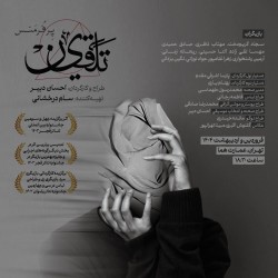 نمایش تلقین | عکس