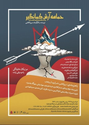 نمایش آرش کمانگیر | تمامی دست اندرکاران نمایش 