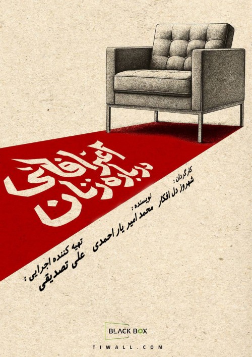 عکس نمایش اعترافاتی درباره‌ی زنان