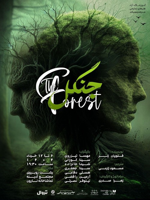 عکس نمایش جنگل