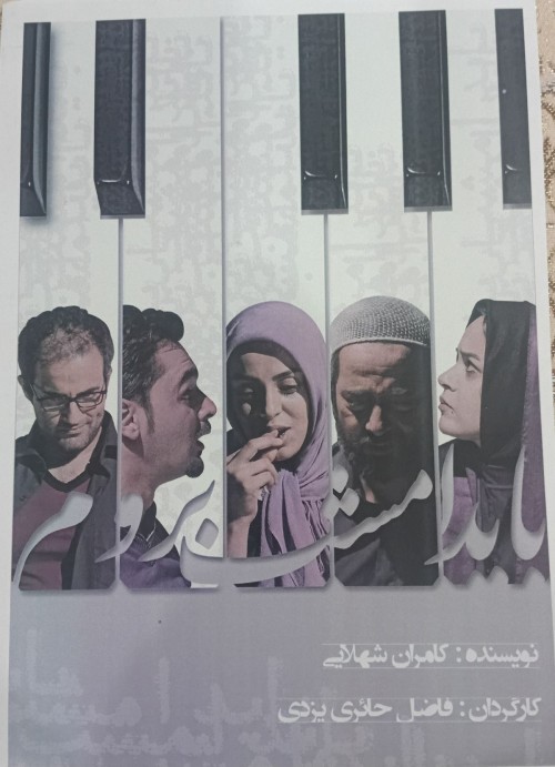 عکس نمایش باید امشب بروم