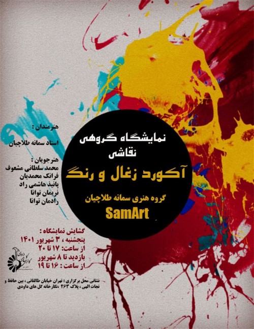 عکس نمایشگاه آکورد زغال و رنگ