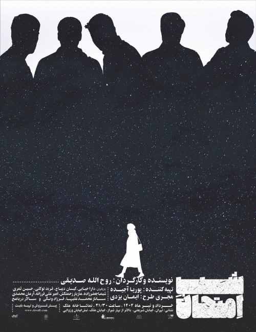 عکس نمایش شب امتحان