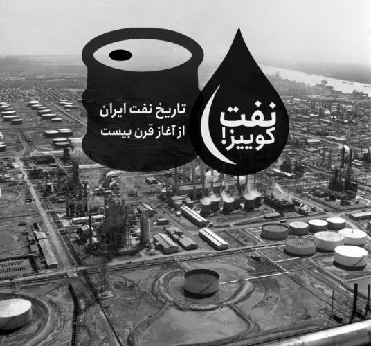 عکس بازی نفت کوییز ۲