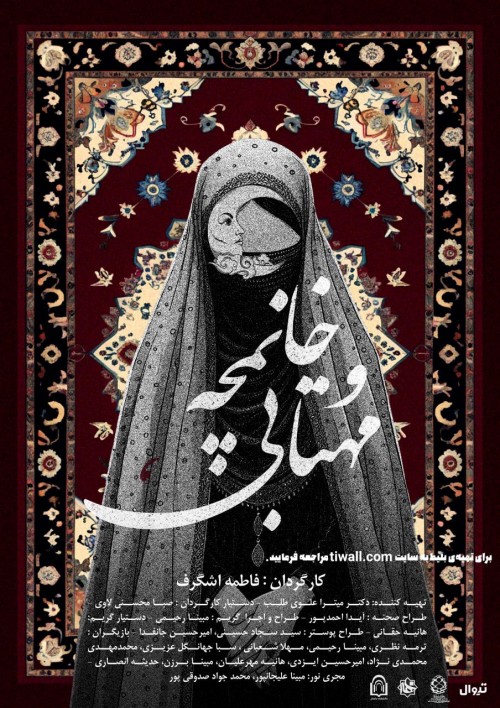 عکس نمایش خانمچه و مهتابی