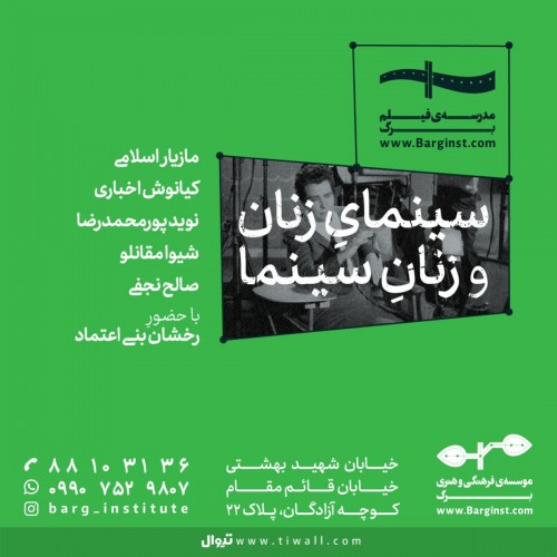 عکس دوره آموزشی «سینمای زنان و زنان سینما»