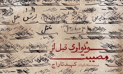 نمایش سوگواری قبل از مصیبت | روایت کارگردان از «سوگواری قبل از مصیبت» | عکس