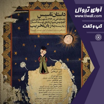 نمایش داستان تاسیس | گفتگوی تیوال با آرش میرطالبی  | عکس