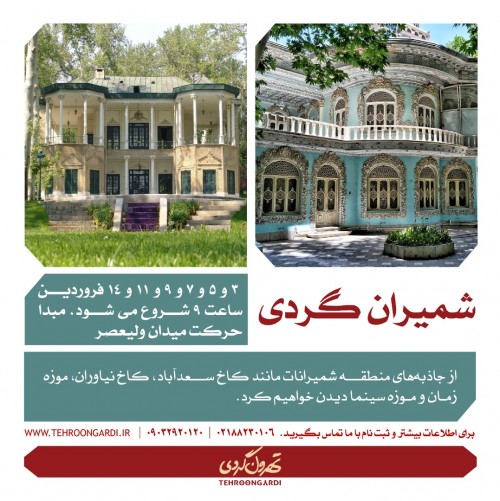 عکس گردش شمیران گردی