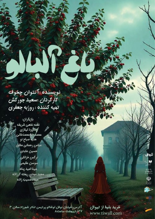 عکس نمایشنامه‌خوانی باغ آلبالو