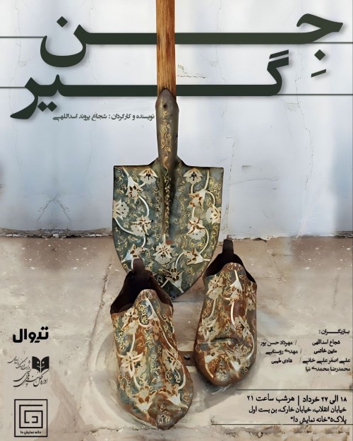 عکس نمایش جنگیر