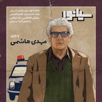 فیلم سیانور | رونمایی از سری جدید پوسترهای «سیانور» با پسیانی و هاشمی  | عکس