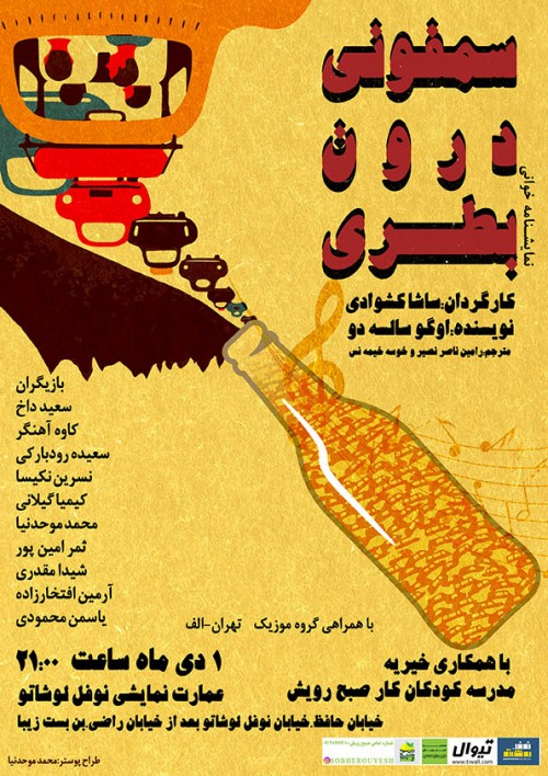 عکس نمایشنامه‌خوانی سمفونی درون بطری