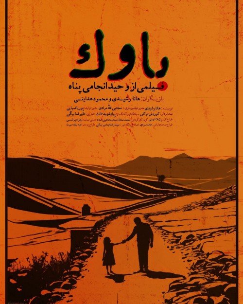 عکس فیلم کوتاه باوک
