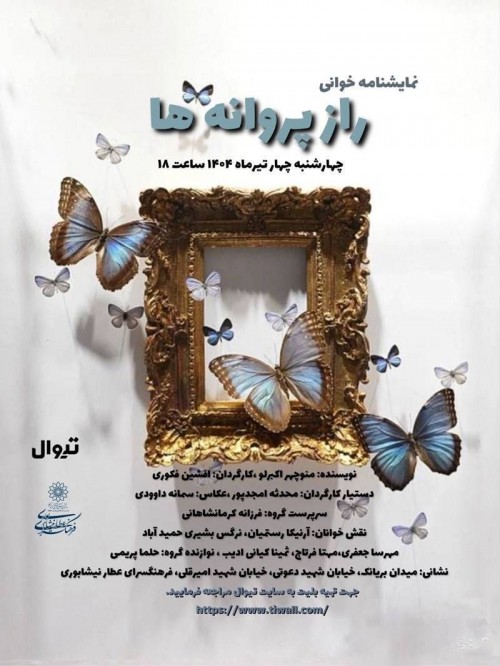 عکس نمایشنامه‌خوانی راز پروانه ها