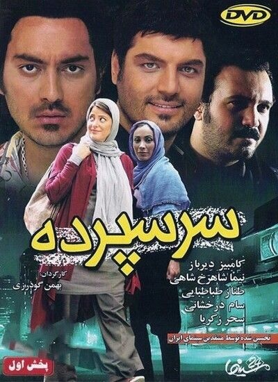 عکس فیلم سرسپرده