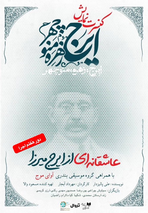 عکس کنسرت-نمایش ایرج، زهره، منوچهر