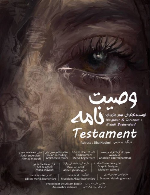 عکس فیلم کوتاه وصیت نامه