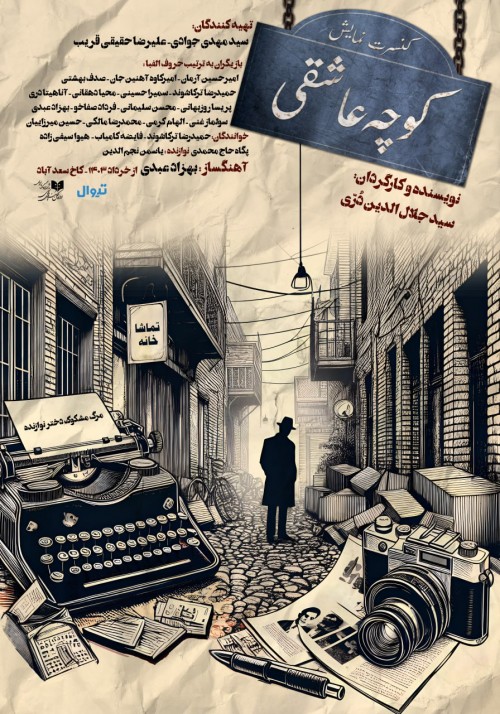 عکس کنسرت-نمایش کوچه عاشقی