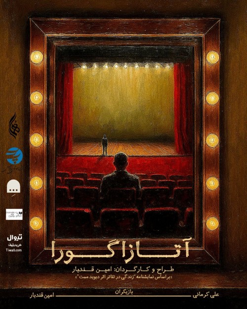 عکس نمایش آتازاگورا